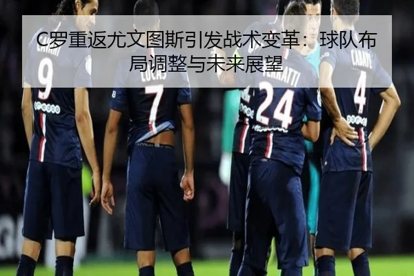 luo-chong-fan-you-wen-tu-si-yin-fa-zhan-shu-bian-ge-qiu-dui-bu-ju-tiao-zheng-yu-wei-lai-zhan-wang-2-248.jpg