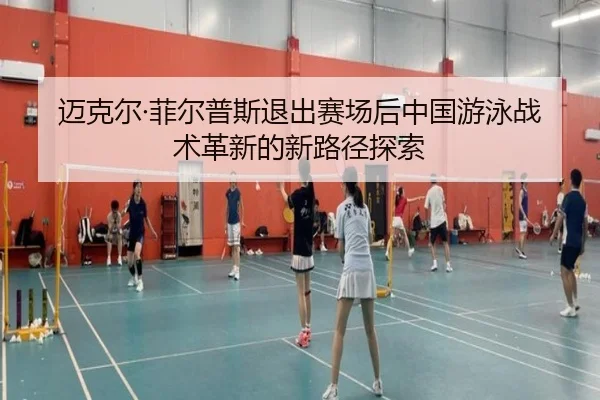 mai-ke-er-fei-er-pu-si-tui-chu-sai-chang-hou-zhong-guo-you-yong-zhan-shu-ge-xin-de-xin-lu-jing-tan-suo-2-402.jpg