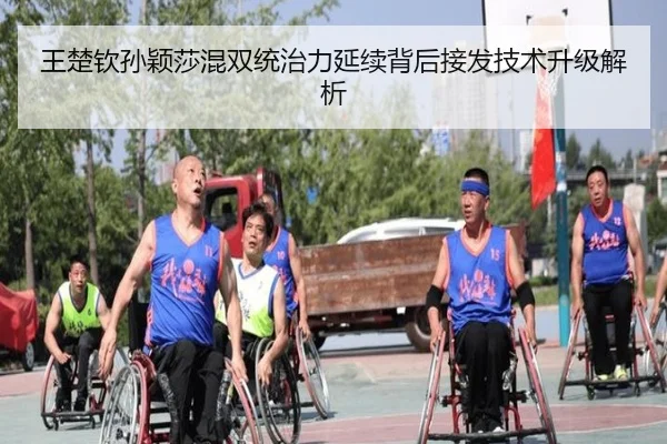王楚钦孙颖莎混双统治力延续背后接发技术升级解析