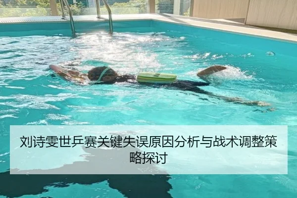 刘诗雯世乒赛关键失误原因分析与战术调整策略探讨