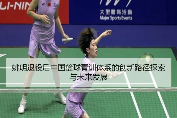 yao-ming-tui-yi-hou-zhong-guo-lan-qiu-qing-xun-ti-xi-de-chuang-xin-lu-jing-tan-suo-yu-wei-lai-fa-zhan-2-810.jpg