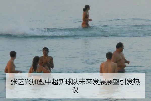 张艺兴加盟中超新球队未来发展展望引发热议