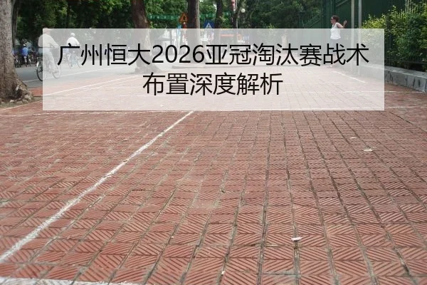 guang-zhou-heng-da-ya-guan-tao-tai-sai-zhan-shu-bu-zhi-shen-du-jie-xi-2-209.jpg