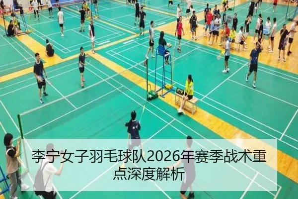 li-ning-nv-zi-yu-mao-qiu-dui-nian-sai-ji-zhan-shu-zhong-dian-shen-du-jie-xi-2-906.jpg