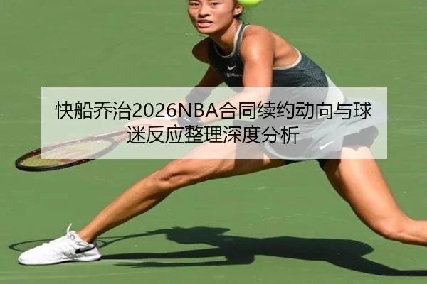 kuai-chuan-qiao-zhi-he-tong-xu-yue-dong-xiang-yu-qiu-mi-fan-ying-zheng-li-shen-du-fen-xi-2-678.jpg