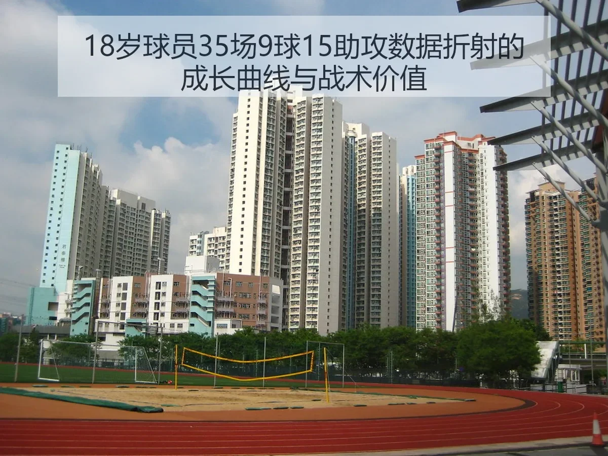 18岁球员35场9球15助攻数据折射的成长曲线与战术价值