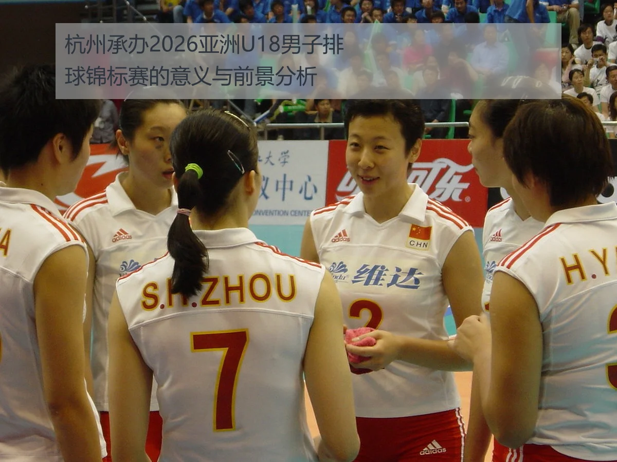 杭州承办2026亚洲U18男子排球锦标赛的意义与前景分析