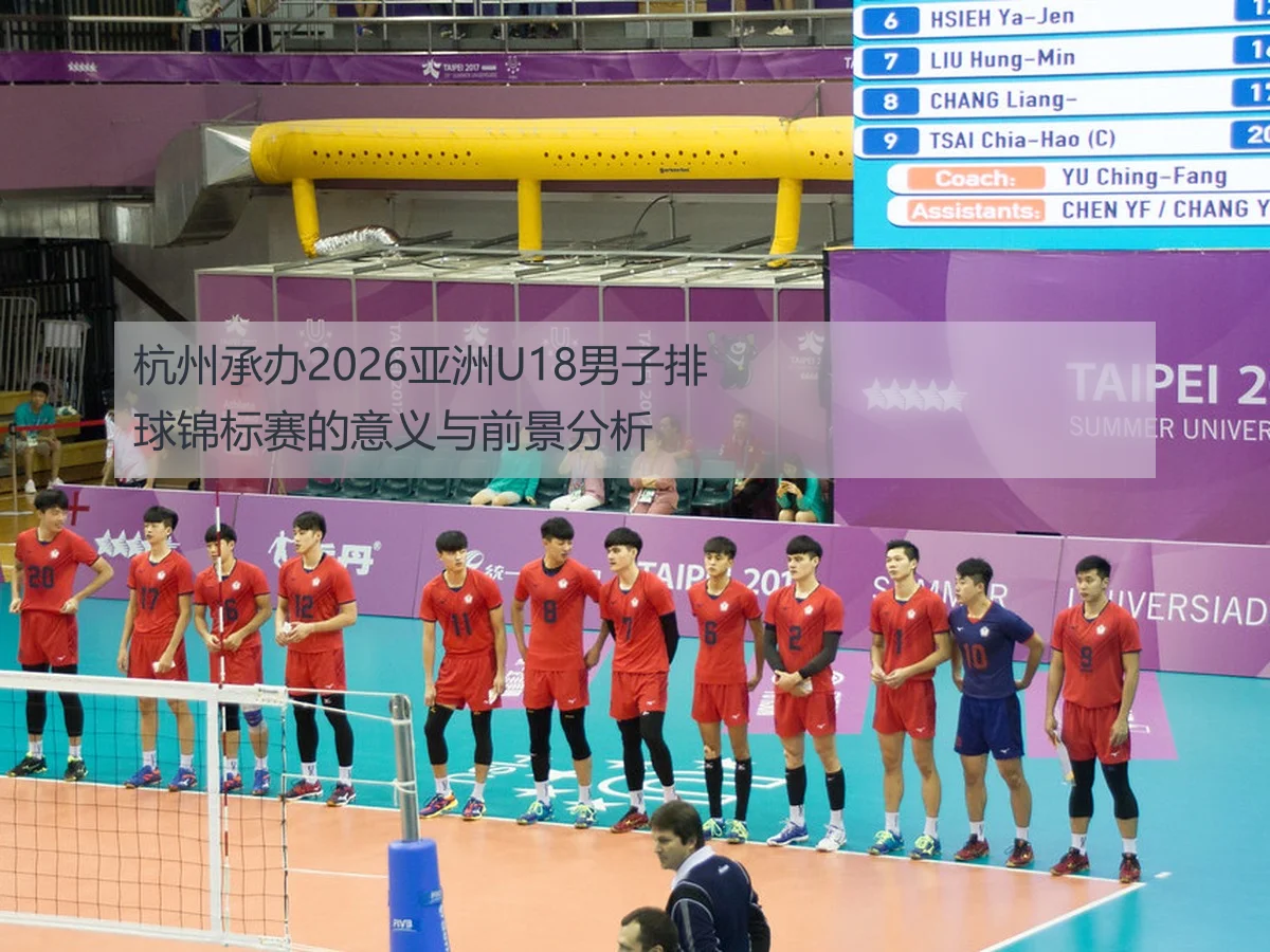 杭州承办2026亚洲U18男子排球锦标赛的意义与前景分析