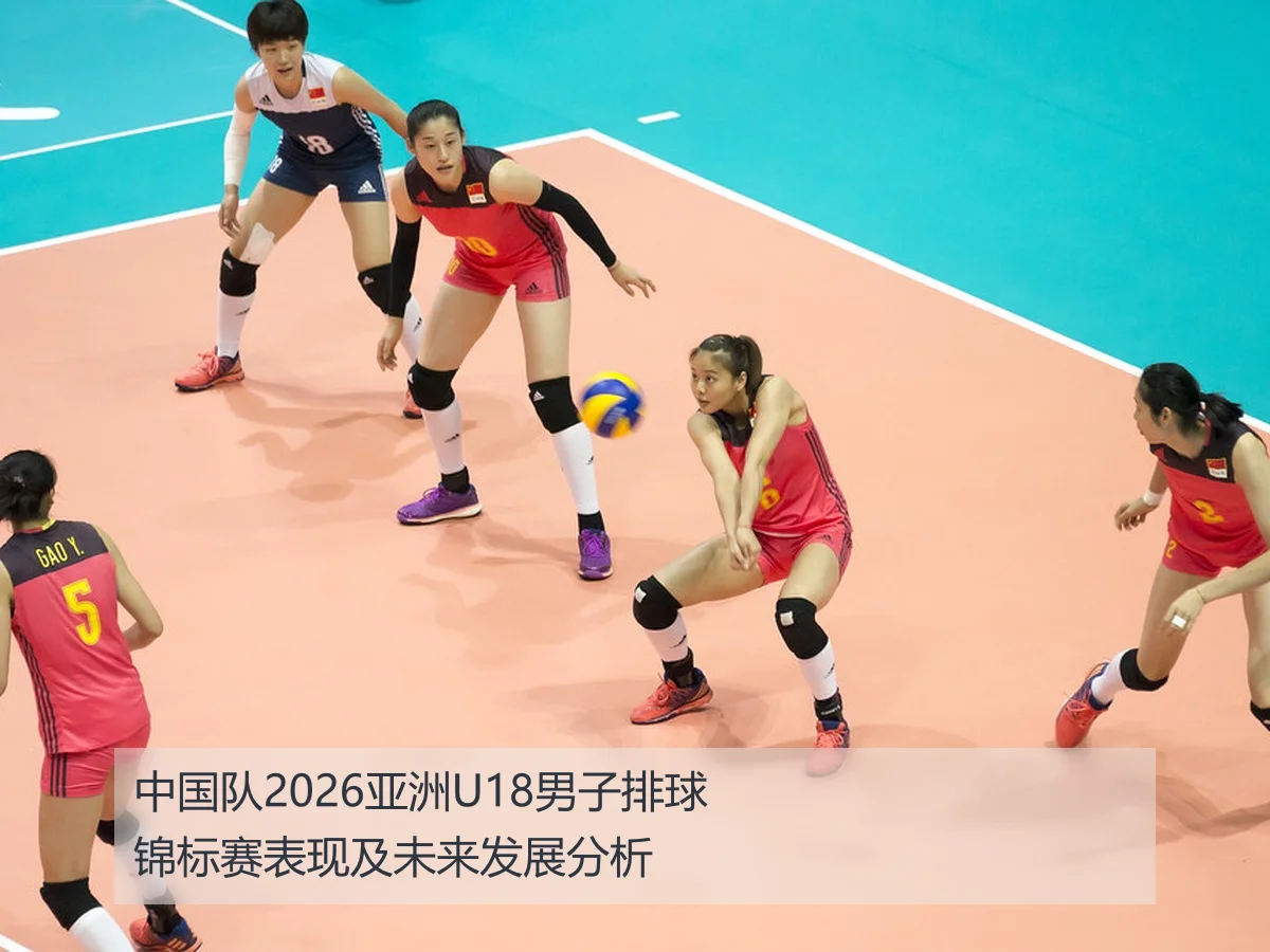 中国队2026亚洲U18男子排球锦标赛表现及未来发展分析