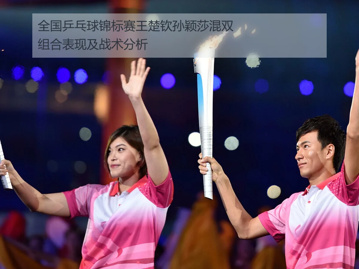 全国乒乓球锦标赛王楚钦孙颖莎混双组合表现及战术分析（kaiyun）