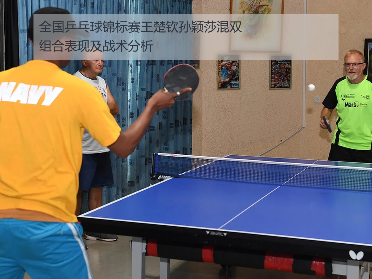 全国乒乓球锦标赛王楚钦孙颖莎混双组合表现及战术分析
